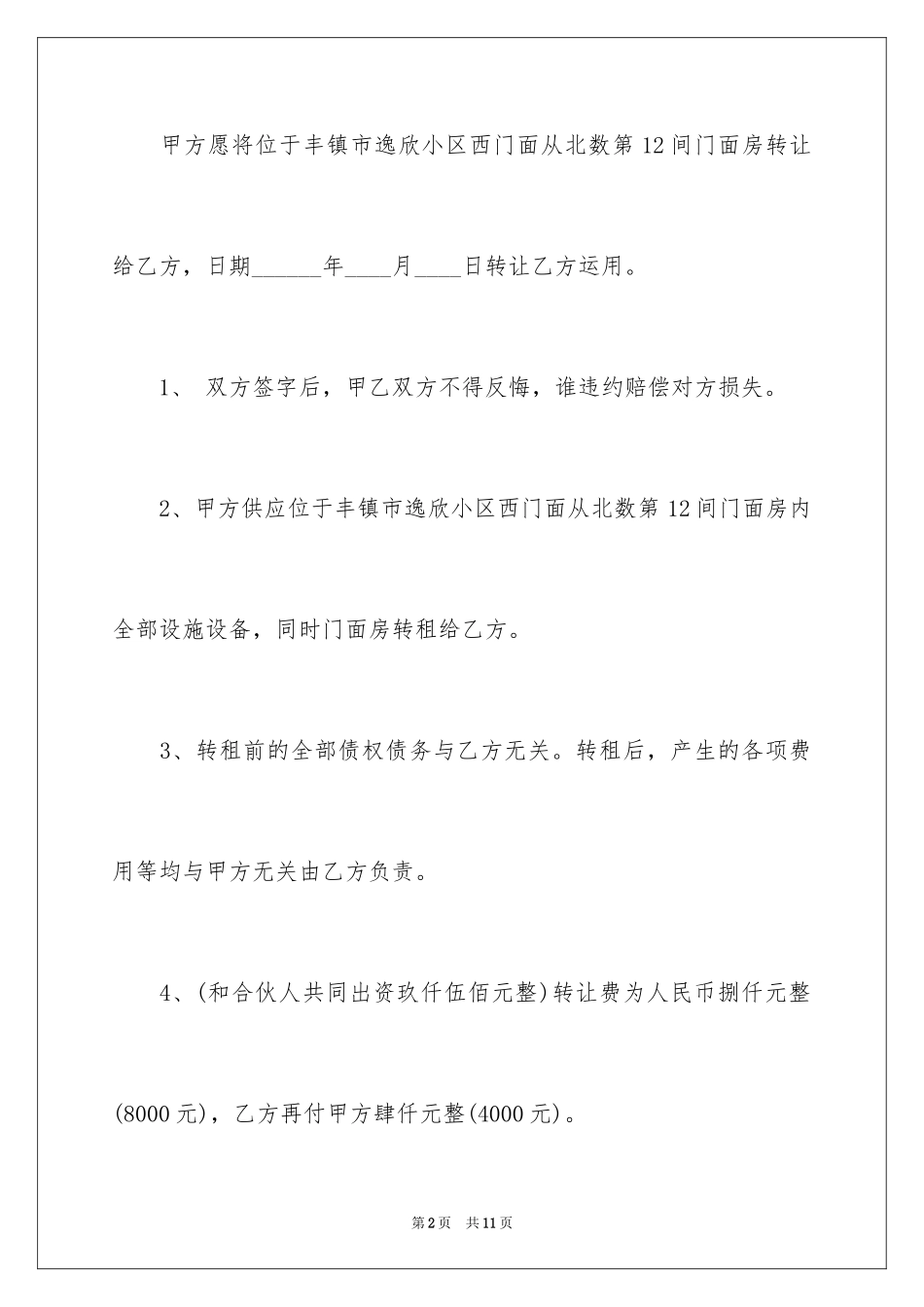 2024全新饭店转让协议书_第2页