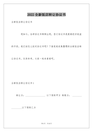 2024全新饭店转让协议书