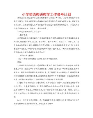 小学英语教研教学工作参考计划 