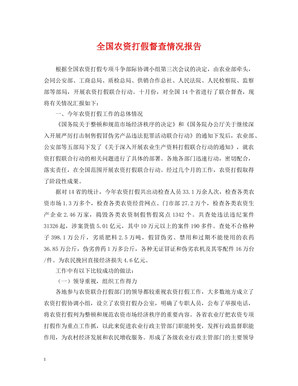 全国农资打假督查情况报告_第1页