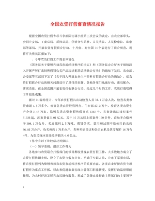 全国农资打假督查情况报告