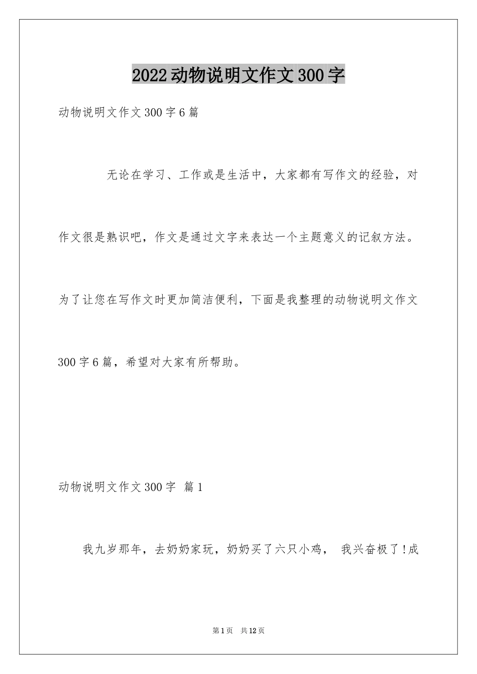 2024动物说明文作文300字_第1页