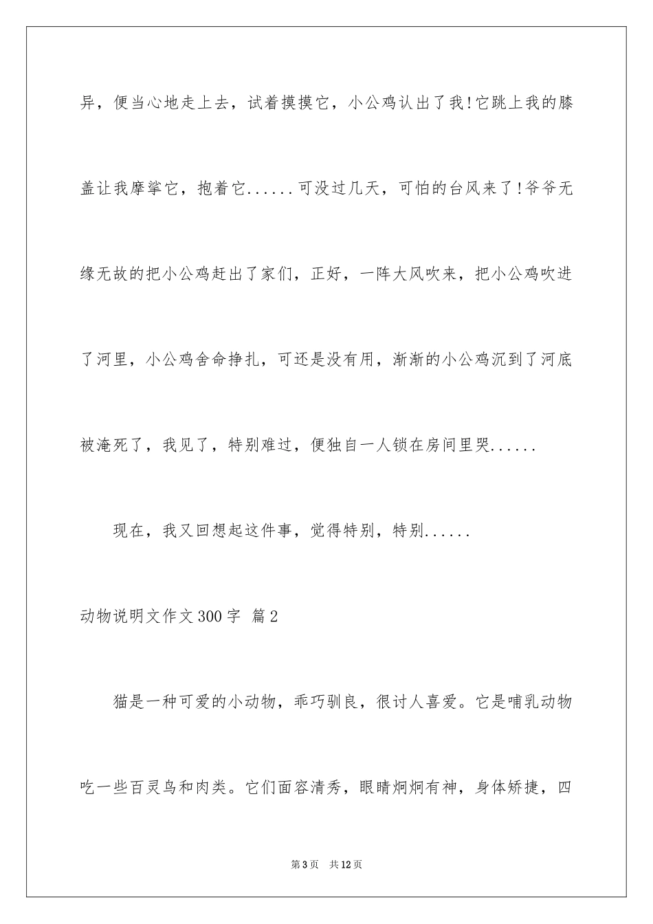 2024动物说明文作文300字_第3页