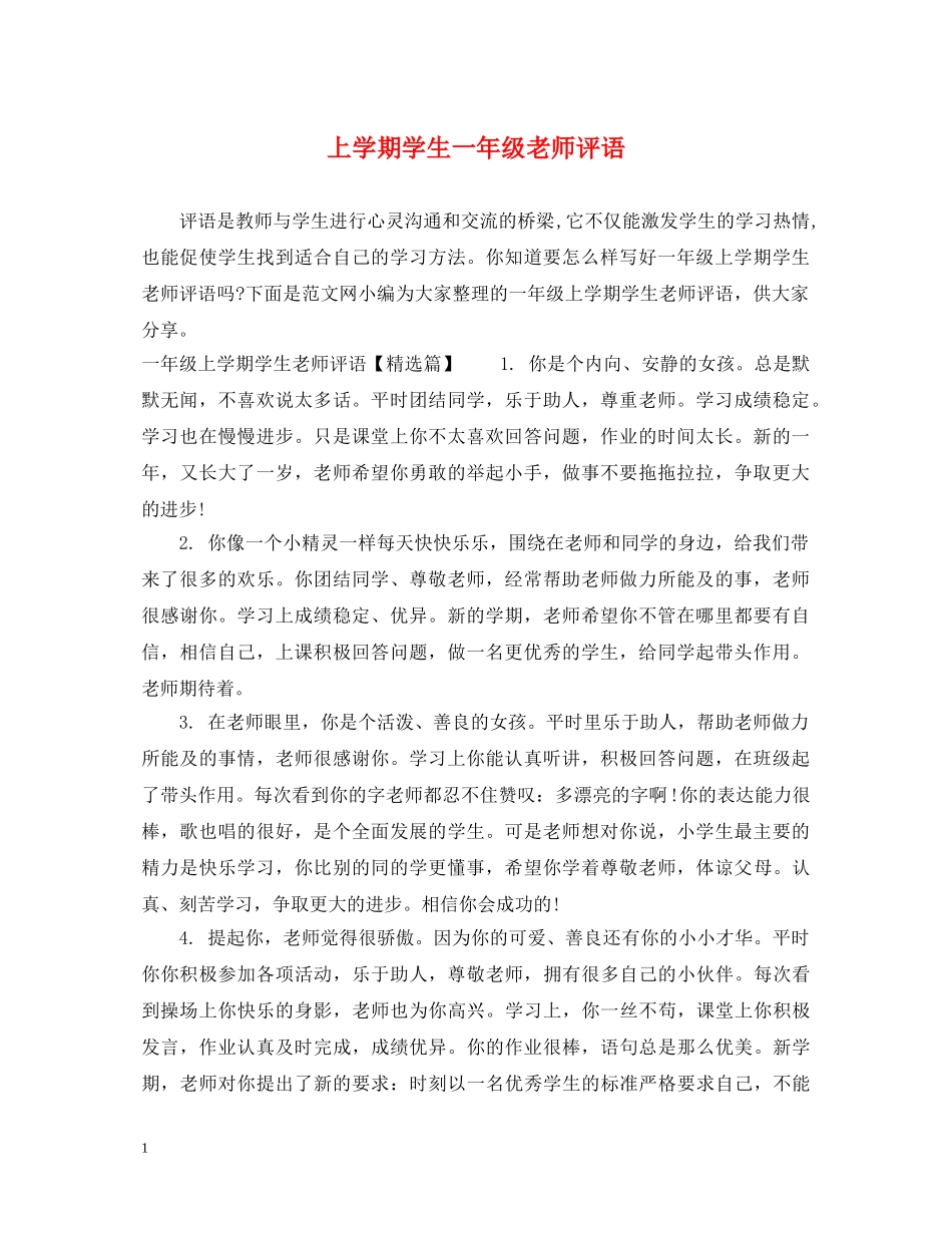上学期学生一年级老师评语_第1页