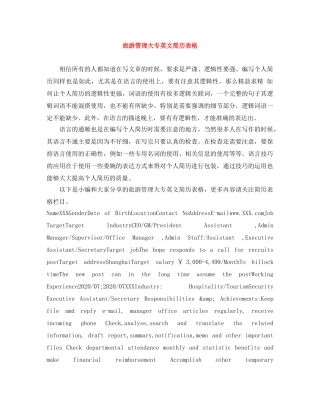 旅游管理大专英文简历表格 