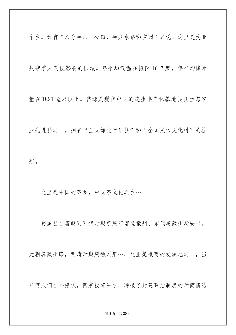 2024婺源的导游词_第3页