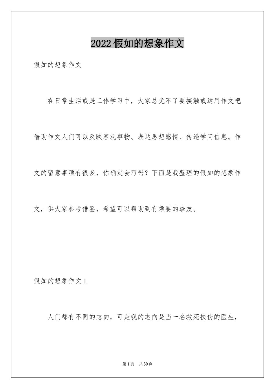 2024假如的想象作文_第1页