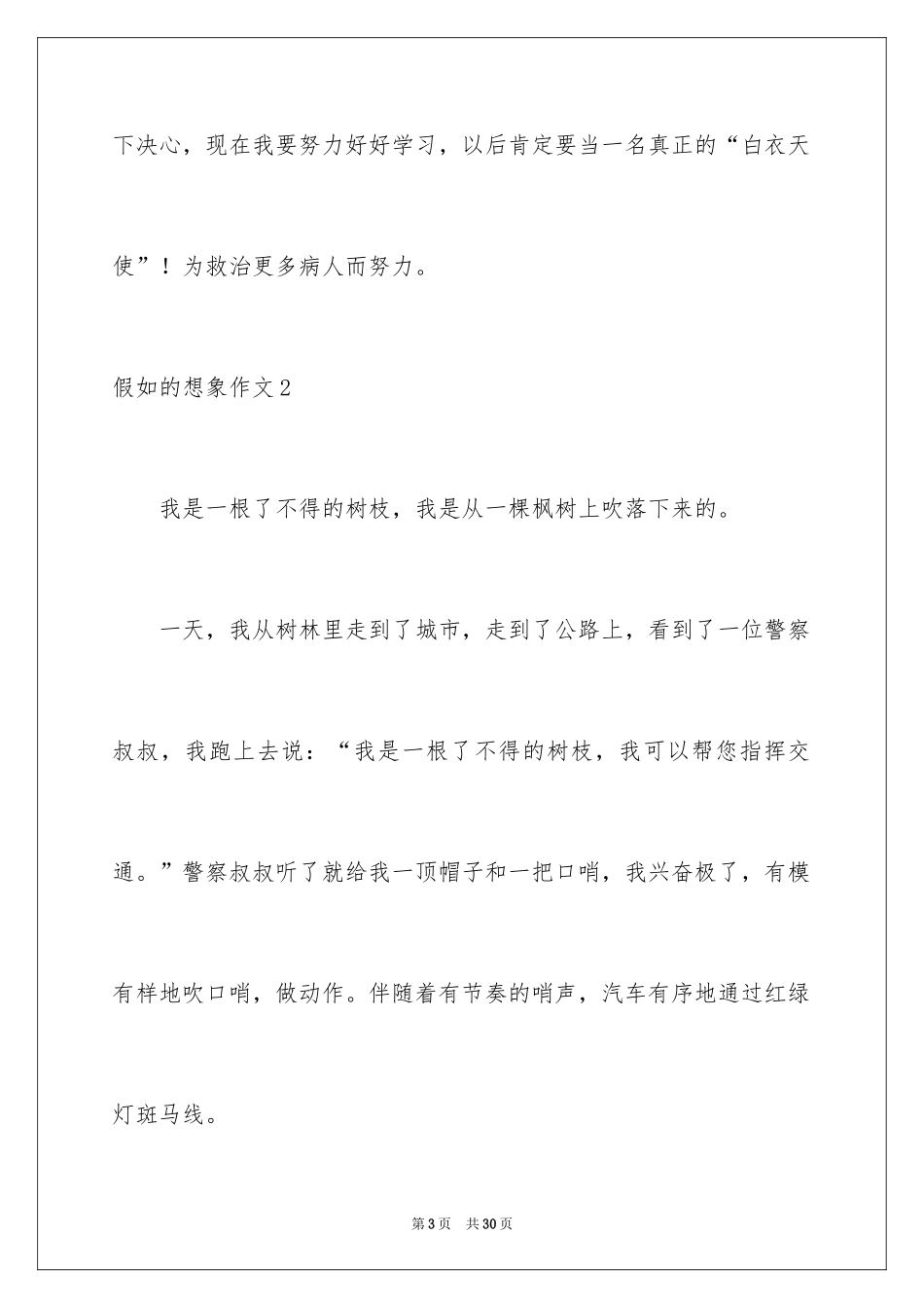 2024假如的想象作文_第3页