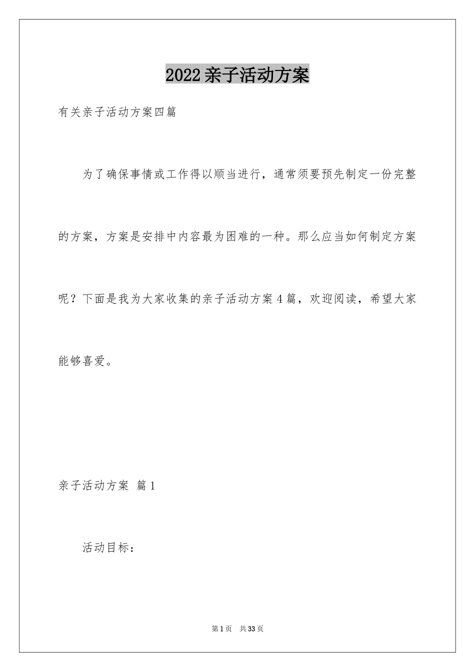 2024亲子活动方案_106_第1页