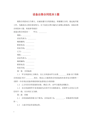 设备出售合同范本3篇 