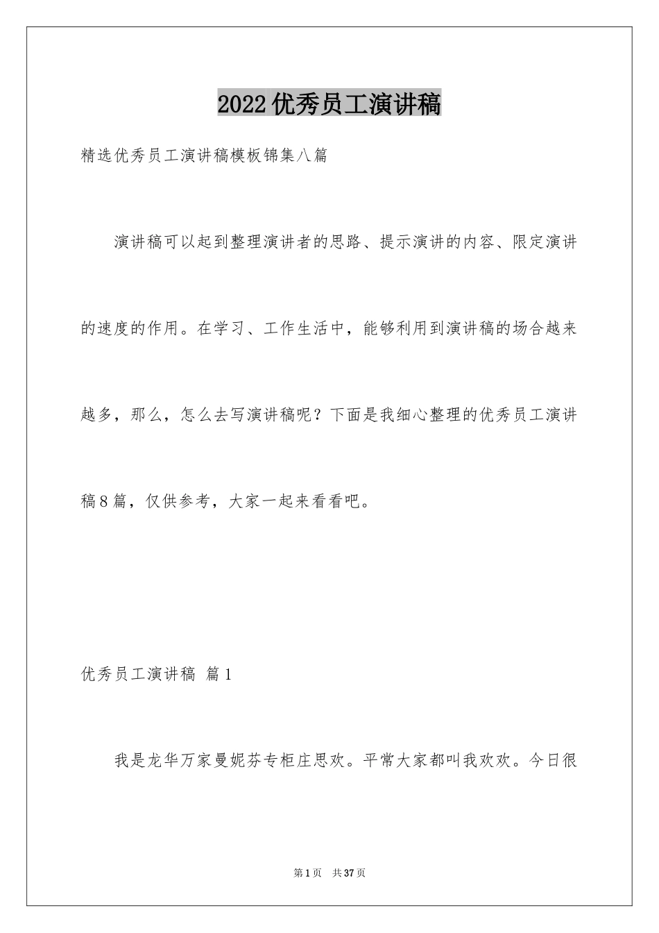 2024优秀员工演讲稿_2340_第1页