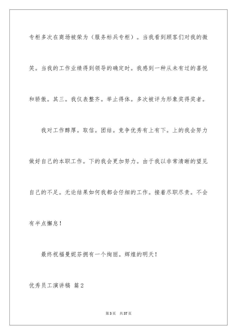 2024优秀员工演讲稿_2340_第3页