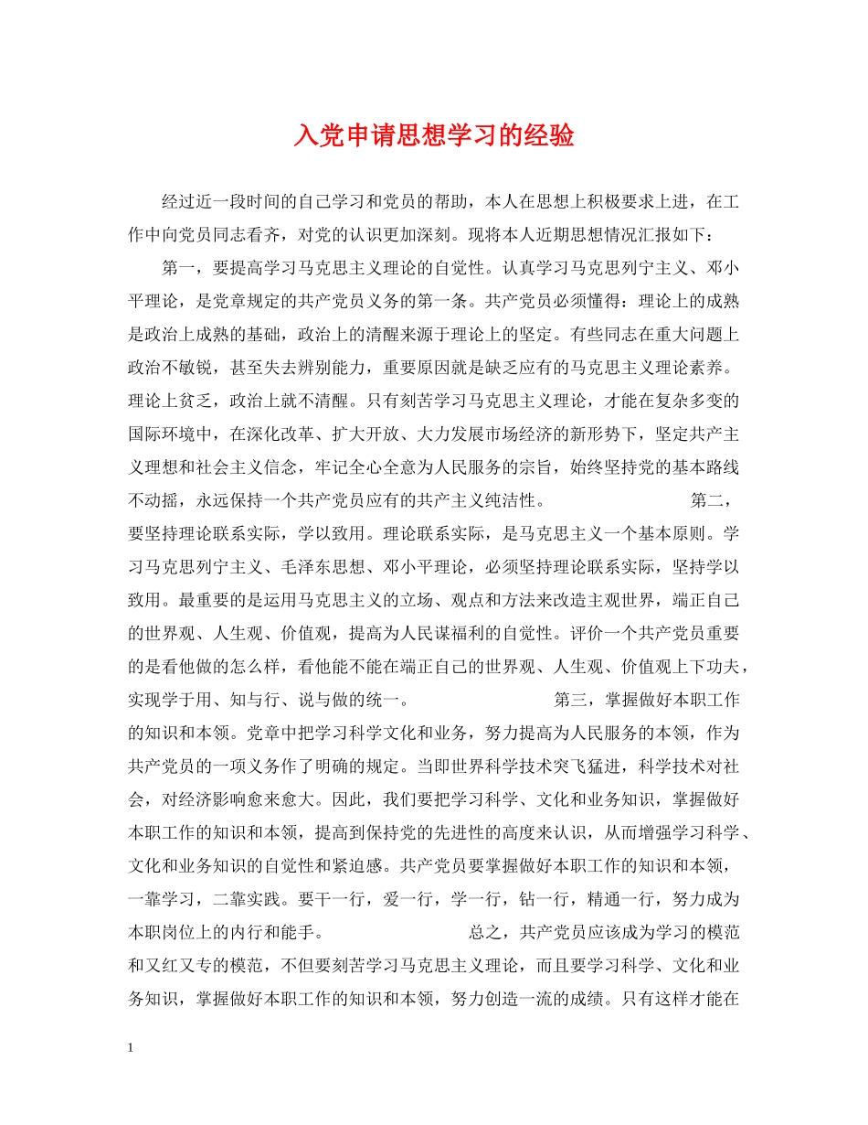 入党申请思想学习的经验_第1页