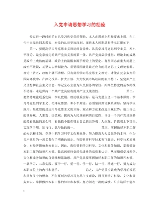 入党申请思想学习的经验