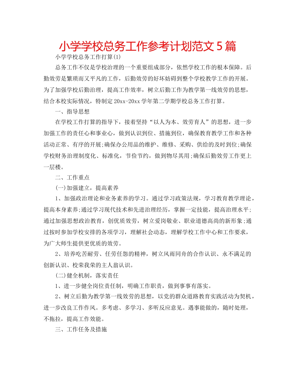 小学学校总务工作参考计划范文5篇 _第1页