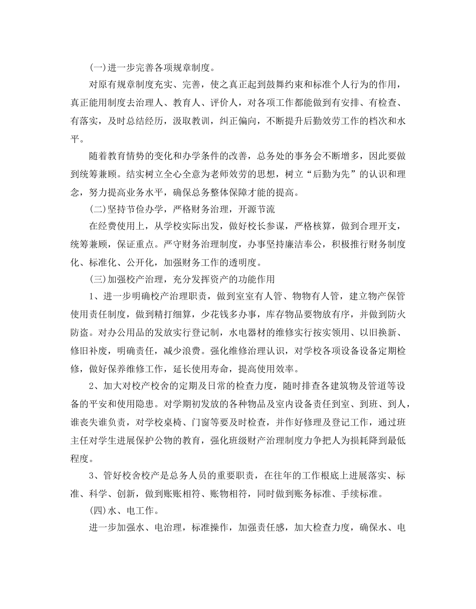 小学学校总务工作参考计划范文5篇 _第2页