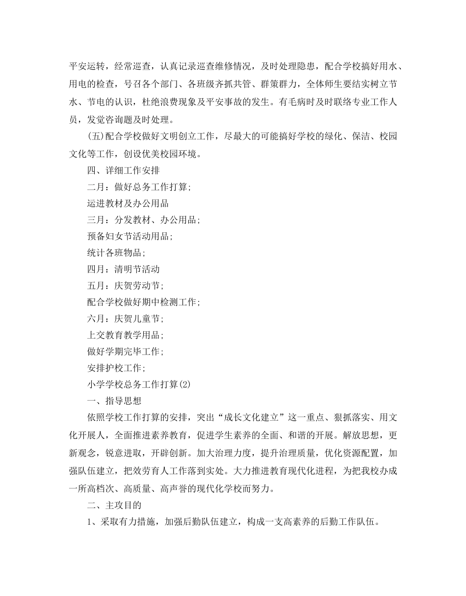 小学学校总务工作参考计划范文5篇 _第3页