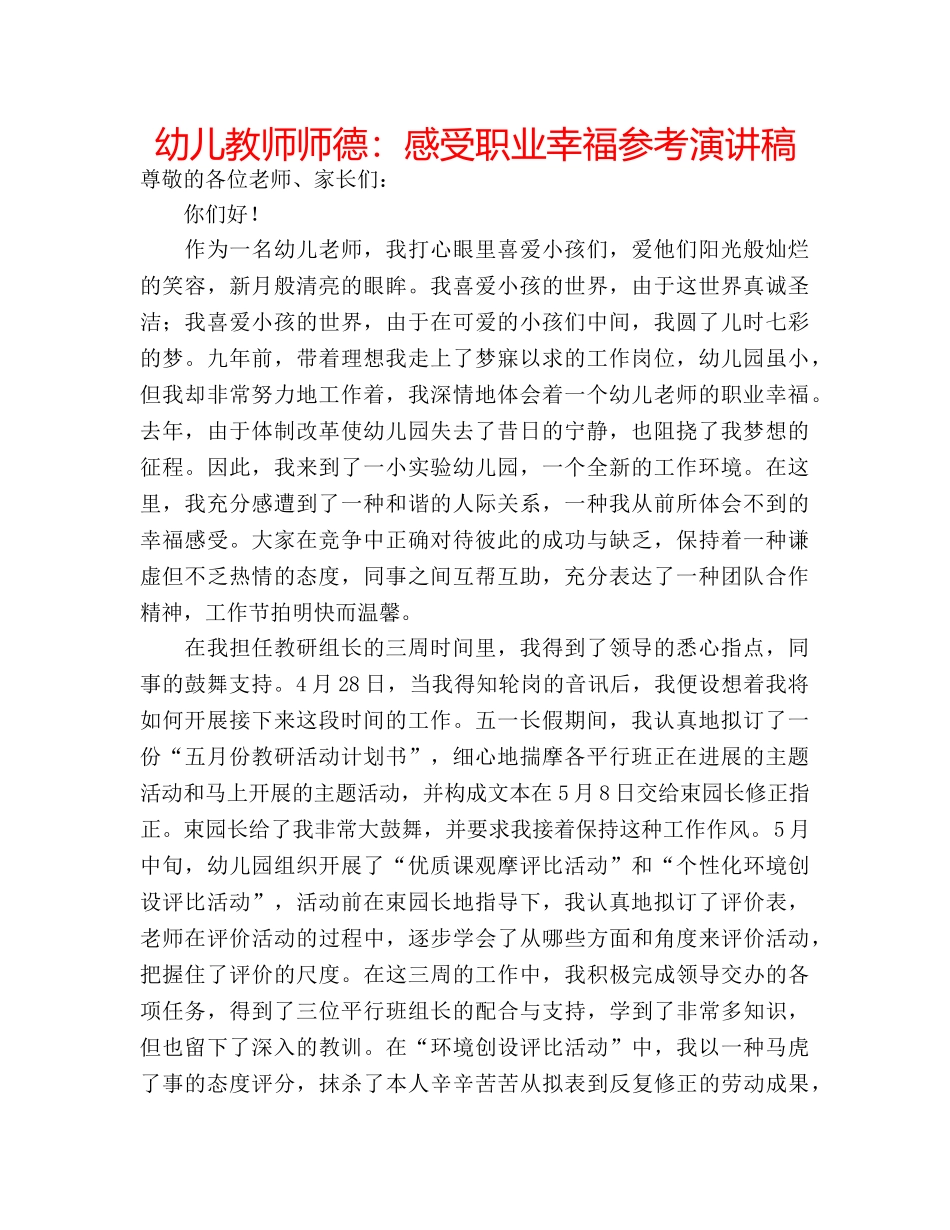 幼儿教师师德感受职业幸福参考演讲稿 _第1页