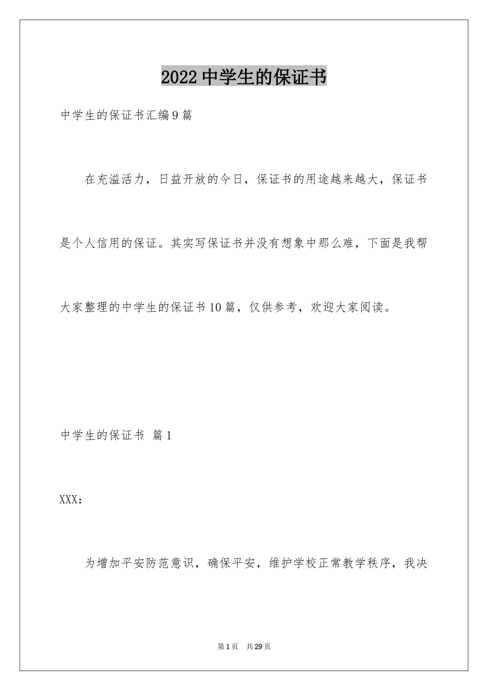 2024中学生的保证书_59_第1页