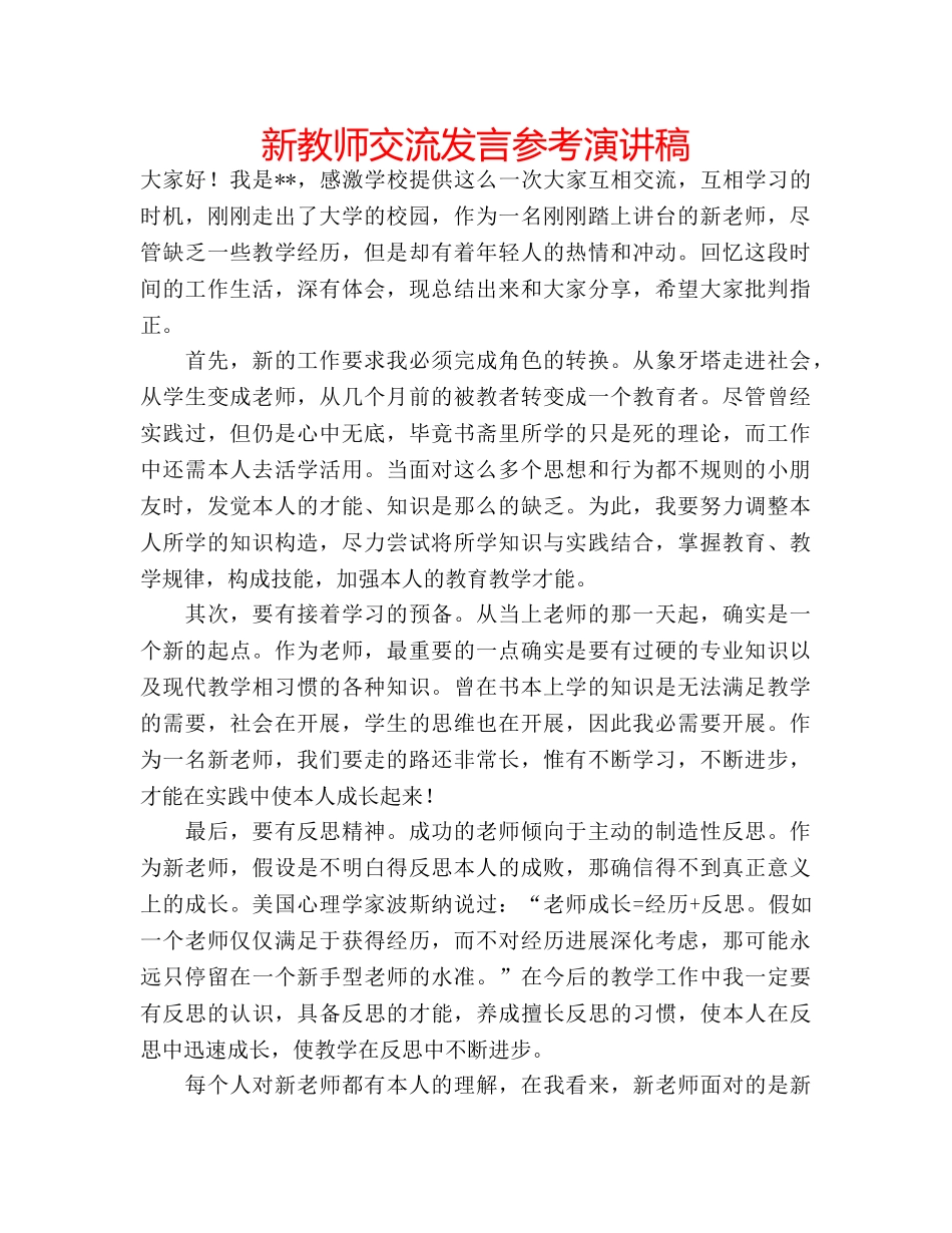 新教师交流发言参考演讲稿 _第1页