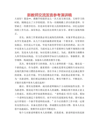 新教师交流发言参考演讲稿 