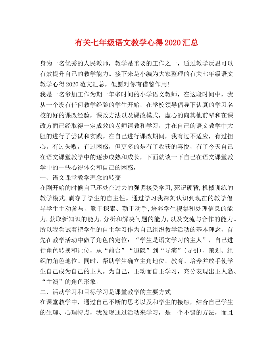 有关七年级语文教学心得2020汇总 _第1页