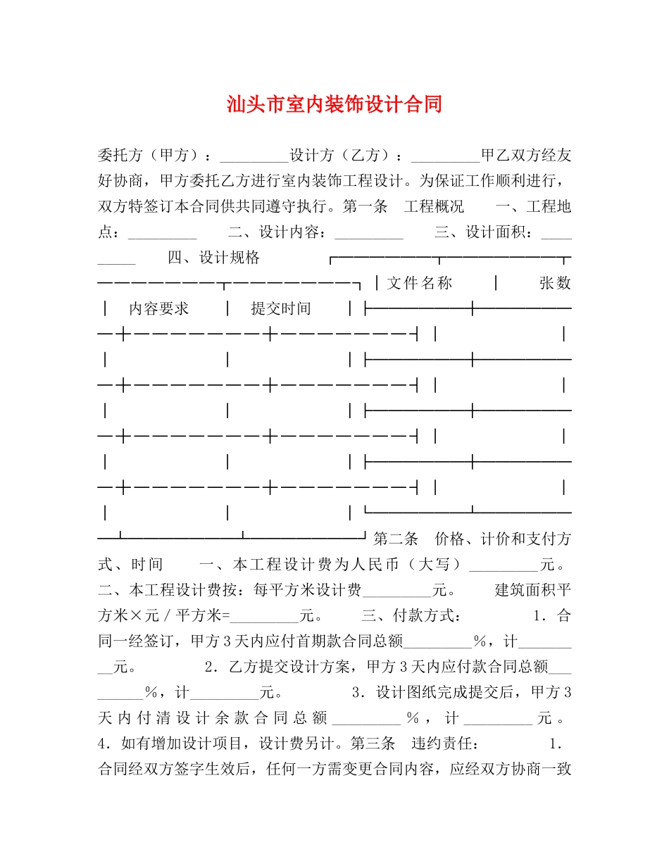 汕头市室内装饰设计合同 _第1页