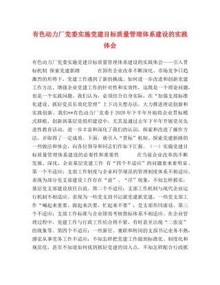 有色动力厂党委实施党建目标质量管理体系建设的实践体会 