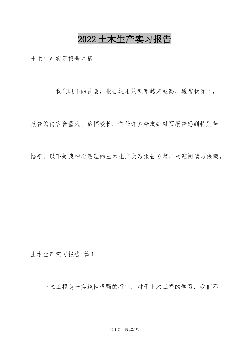 2024土木生产实习报告_4_第1页