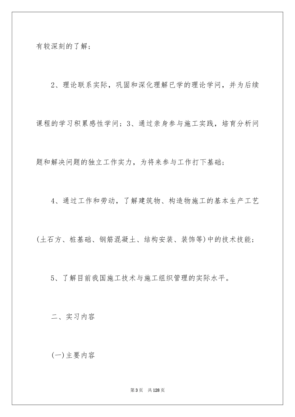 2024土木生产实习报告_4_第3页