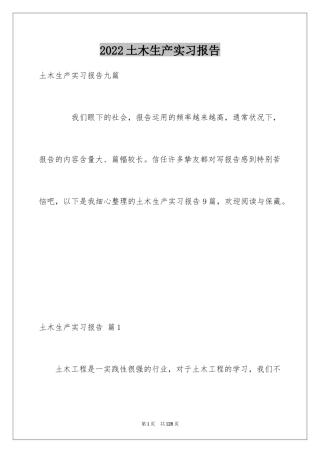 2024土木生产实习报告_4