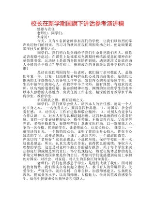 校长在新学期国旗下讲话参考演讲稿 