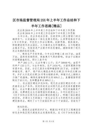 区市场监督管理局2XX年上半年工作总结和下半年工作思路[精品] 