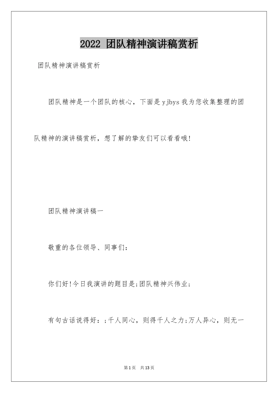 2024 团队精神演讲稿赏析_第1页