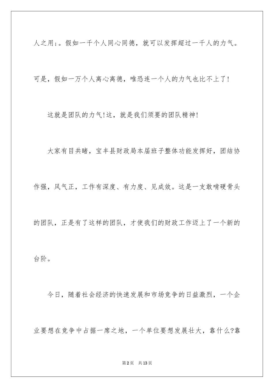 2024 团队精神演讲稿赏析_第2页