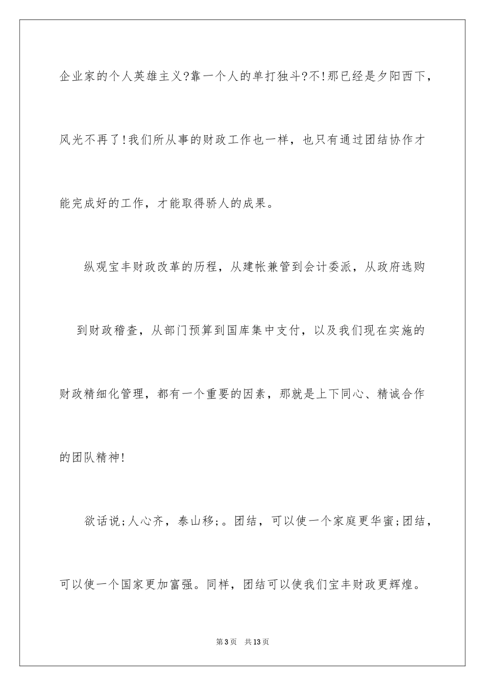 2024 团队精神演讲稿赏析_第3页