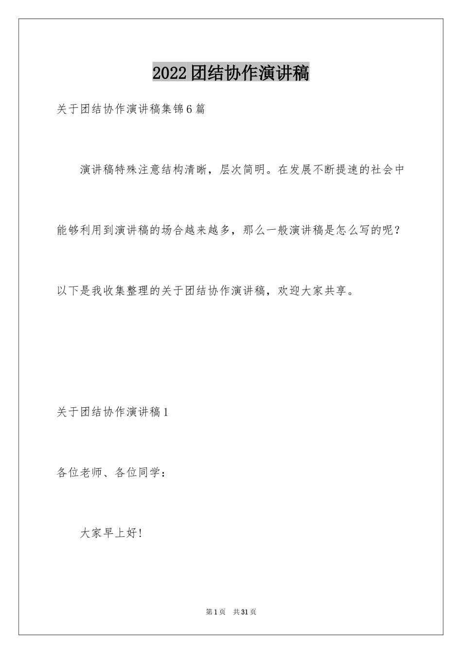 2024团结协作演讲稿_10_第1页