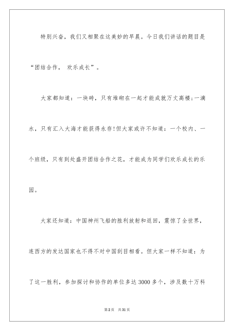 2024团结协作演讲稿_10_第2页