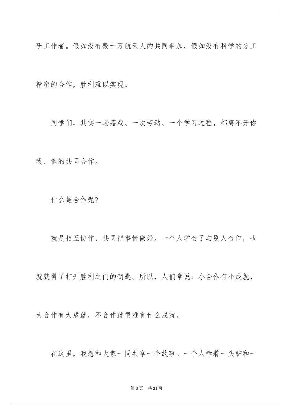 2024团结协作演讲稿_10_第3页