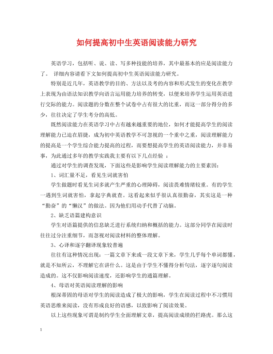 如何提高初中生英语阅读能力研究 _第1页