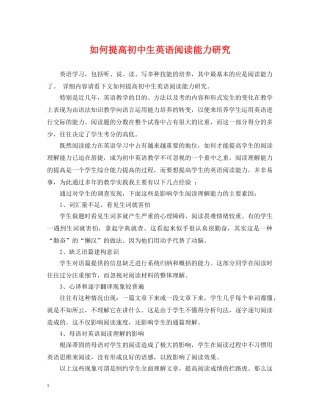 如何提高初中生英语阅读能力研究 
