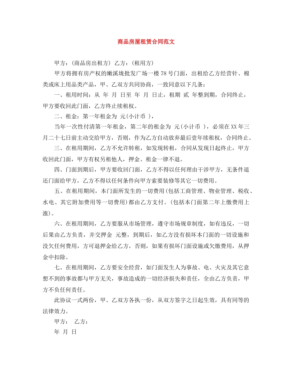 商品房屋租赁合同范文 _第1页