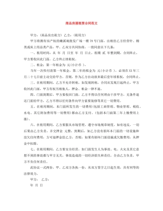 商品房屋租赁合同范文 