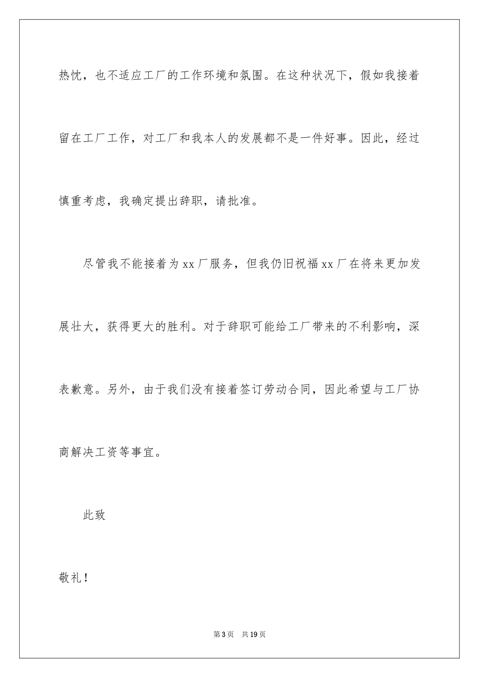 2024在工厂的辞职报告_12_第3页