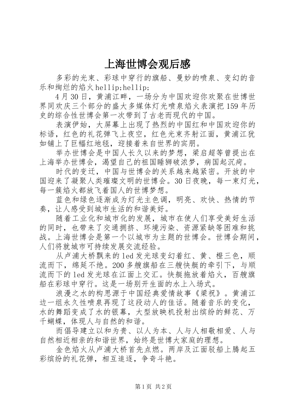 上海世博会观后心得_第1页