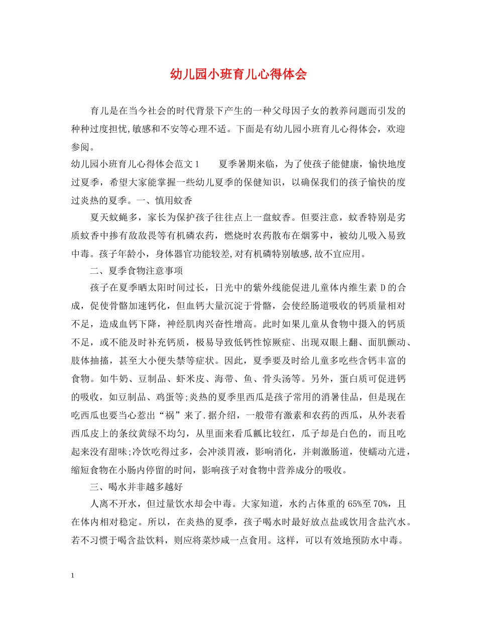 幼儿园小班育儿心得体会 _第1页