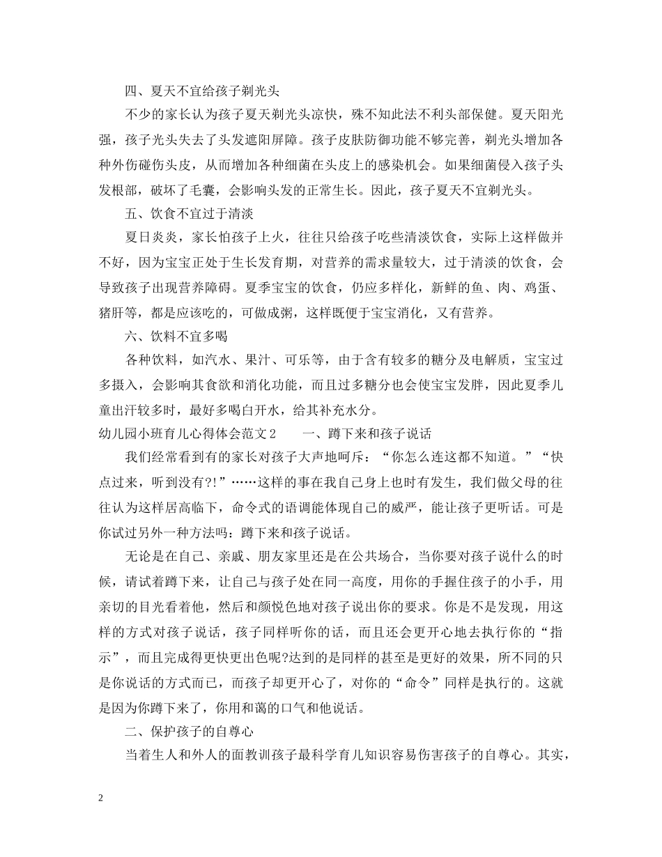 幼儿园小班育儿心得体会 _第2页