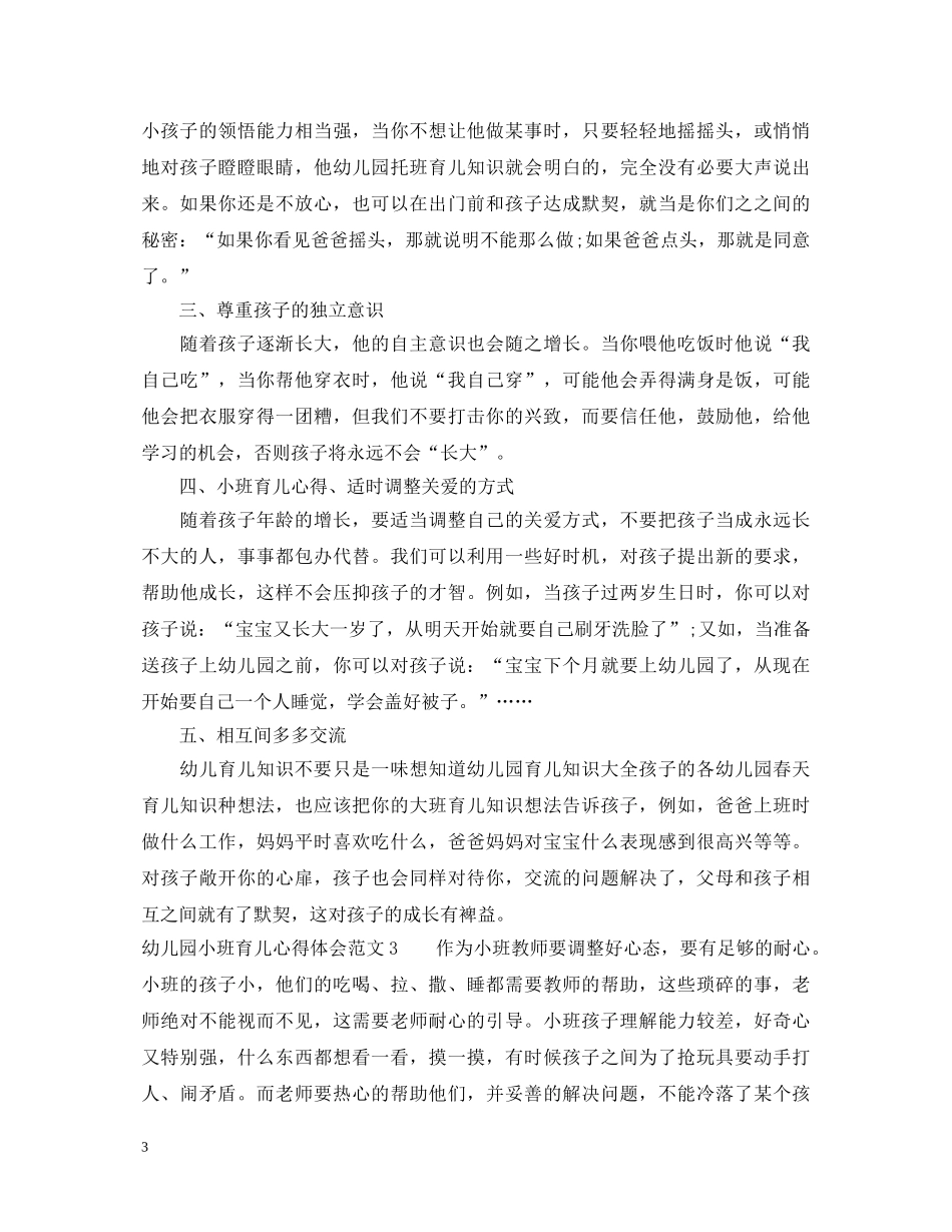 幼儿园小班育儿心得体会 _第3页