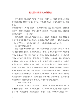 幼儿园小班育儿心得体会 
