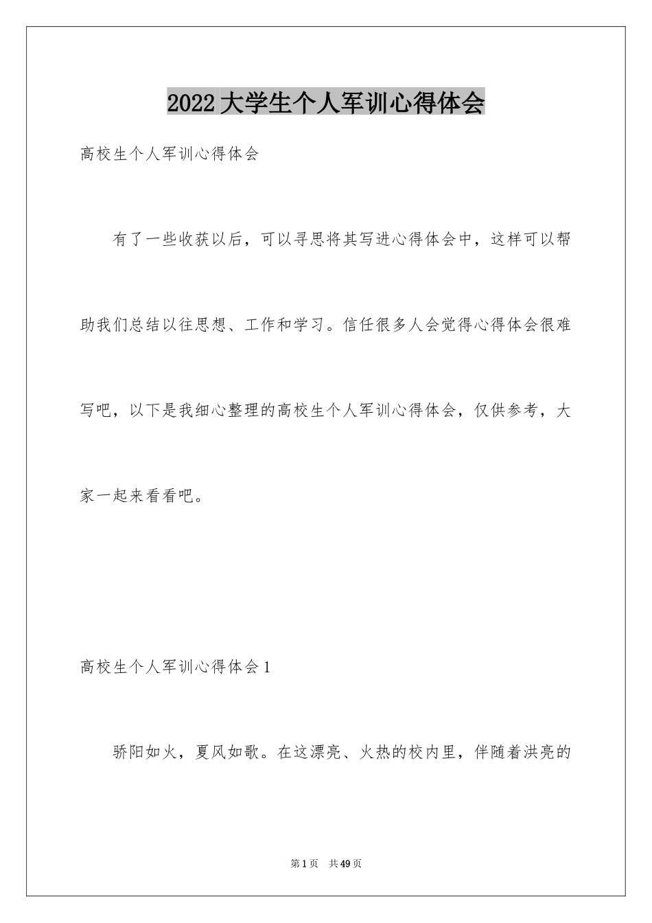 2024大学生个人军训心得体会_2_第1页